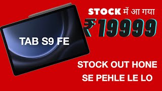 S9 FE TABLET in Rs19999  Back in Stock Again  Jaldi Order Kar Lo Out Of Stock Hone Hi Wala Hai [upl. by Sivad]