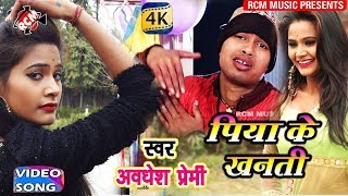 AWADHESH PREMI LOVE SONG 2018  पिया के खनती  Piya ke Khanti [upl. by Ymaral825]