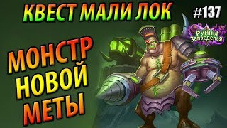 Квест Малигос Чернокнижник  Обзор ТОП колоды Запределья [upl. by Dione363]