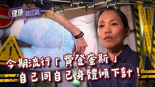 健康關注組｜ EP191 PT2｜ 今期流行「費登奎斯」自己同自己身體傾下計！ ｜ 費登奎斯身體運動 ｜ Feldenkrais ｜ 李婷婷 ｜ HOY TV 77台 [upl. by Knipe778]