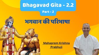 Bhagavad Gita  22  part  2  भगवान की परिभाषा  kutas tvā kaśmalam idaṁ [upl. by Wivestad329]