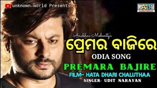 Premara Bajire Odia Song Il Lyrical Hata Dhari Chaluthaa  Udit Narayan  Anubhav Mohanty [upl. by Nahs]