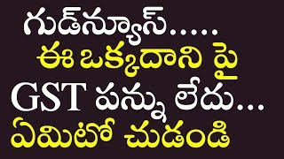 గుడ్‌న్యూస్ఈ ఒక్కదాని పై GST పన్ను లేదుఏమిటో చుడండి  GST on Oil Clothes and Gas [upl. by Tigges]