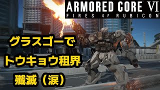 【AC6】 グラスゴーでトウキョウ租界殲滅 アセンブル紹介【アーマードコア6 コードギアス】 Glasgow Assemble 【CODE GEASS】 [upl. by Arnon]