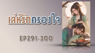 EP291300 เล่ห์รักครองใจ [upl. by Nosro]