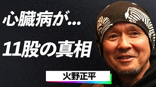 【激震告白】火野正平『女に囲まれすぎてどうでもよくなった』前代未聞の11股スキャンダルと波乱の人生に一同驚愕…真相がついに解き明かされる！ [upl. by Iana]