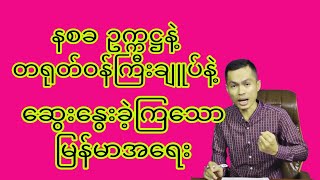 Revolution review channel မှကြိုဆိုပါတယ် အမြဲမပြတ်ကြည့်ရှုနိုင်ရန် subscriber လုပ်ပေးထားပါ [upl. by Leahcimaj55]