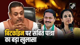 Maharashtra में Bitcoin घोटाला BJP ने Supriya SuleNana Patole पर Sambit Patra ने लगाए आरोप [upl. by Adnilasor]