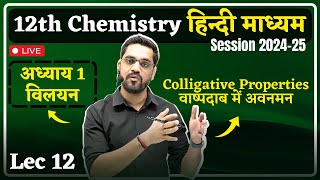 12th Chemistry  Lec 12  Colligative Properties वाष्पदाब में अवनमन  Solution विलयन hindi medium [upl. by Gerhan]