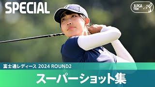 【Round2】スーパーショット集！｜富士通レディース 2024 [upl. by Lyssa]