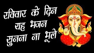 रविवार के दिन इस भजन को सुनकर आपकी आत्मा को मिलेगी शांति  Sunday Sapiecal TERI KIRPA GANESH SONG [upl. by Sharia530]