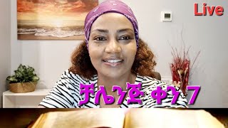 መፅሐፍ ቅዱስ የማንበብ ቻሌንጅ ቀን ሰባት Ethiopian መፅሐፍቅዱስ ቻሌንጅ [upl. by Eerpud871]