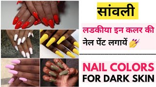 Nail polish for Dark Skin  Dark Skin  Sawali Ladkiya  Nails paint colour  nailpaint darkskin [upl. by Corell425]