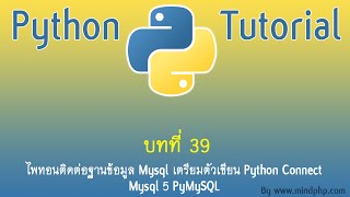 สอนไพทอน บทที่ 2839 ไพทอนติดต่อฐานข้อมูล Mysql เตรียมตัวเขียน Python Connect Mysql 5 PyMySQL [upl. by Salim575]