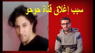 سبب إغلاق قناة huhu حوحو للمعلوميات [upl. by Atiuqahc]