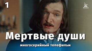 Мертвые души 1 серия драма реж Михаил Швейцер Софья Милькина 1984 г [upl. by Emyle684]