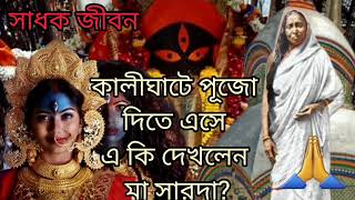 কালীঘাটে পূজো দিতে এসে এ কি দেখলেন মা সারদাspiritual sadhakjivon5892 [upl. by Biegel841]