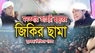 জিকির সামা।Jikir Sama।গিয়াস উদ্দিন তহেরী।Giyas Uddin Tahery।বিসমিল্লাহ মাইক এন্ড মিডিয়াnewjikir [upl. by Alliuqaj]