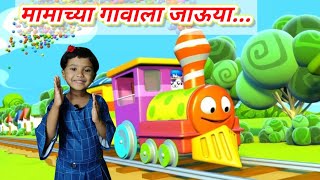 Mamachya gavala Jauya। popular Marathi song। Marathi Balgeet। झुक झुक अगीनगाडी मामाच्या गावाला जाऊया [upl. by Einnor]