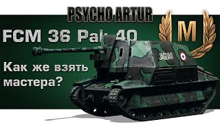 FCM 36 Pak 40  Как же взять мастера [upl. by Siari894]