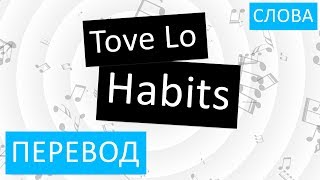 Tove Lo  Habits Перевод песни На русском Слова Текст [upl. by Minda]