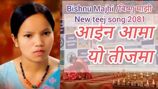 आईन आमा याे तीजमाBishnu majhi new teej song 20242081 dance by Karishma Pariyar New teej song [upl. by Etnelav]