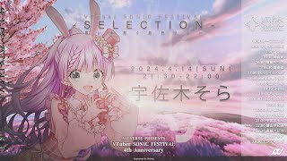 【Vソニ 歌枠リレー SELECTION】みんなを元気にするうさうさアイドル！宇佐木そらです！！ ALLVERSE [upl. by Marje]