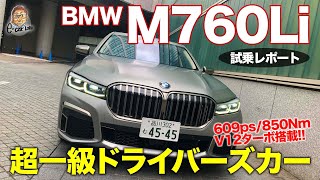 BMW M760Li 【試乗レポート】 ドライバーも楽しめる極上のラグジュアリーカー V12サウンドが絶品 ECarLife with 五味やすたか [upl. by Oriane358]