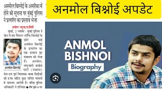 अनमोल बिश्नोई के अमेरिका में होने की सूचना पर मुंबई पुलिस ने प्रत्यर्पण का प्रस्ताव भेजालॉरेंस [upl. by Eibocaj]