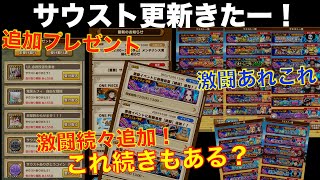 サウスト更新きた〜！！追加プレゼント＆激闘続々追加！これ続きもある？あんd [upl. by Ahsieyt]