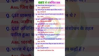 10 GST Questions You Should Know Before the Exam gst related questions gst gstquestions gk [upl. by Norean]