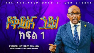 የቅድስና ኃይል ክፍል 1 Evangelist Yared Tilahun Amazing teaching 2024 [upl. by Notsirk]