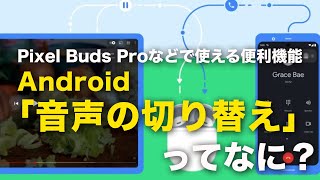 Android端末間のイヤホンの接続切り替え「音声の切り替え（Audio Switch）」機能とは [upl. by Pollack]