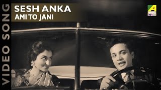 Ami to Jani  Sesh Anka  Bengali Movie Song  Hemanta Mukherjee [upl. by Aniala]