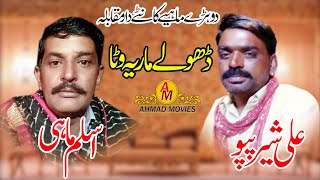 Dholay Mariya Watta  Dhool Jhumer Geet  Aslam Mahi amp Ali Shair Papo  Ahmad Movies [upl. by Rolecnahc]