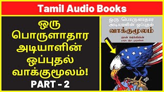 அடியாளின் வாக்குமூலம் 2  Amazon UK Audio Books  Best History Audiobooks  Best Free Audible Books [upl. by Pride27]