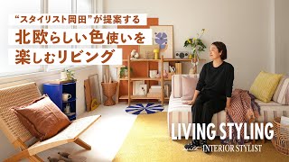 【スタイリング紹介】北欧のトレンドカラーを意識したリビング空間のポイントとは？ [upl. by Cynthia584]