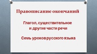 Правописание окончаний Семь уроков русского языка Урок седьмой [upl. by Einnalem628]