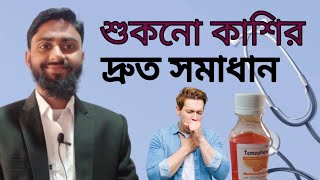 Tomephen Syrup এর কাজ  Tomephen Syrup এর উপকারিতা  শুকনো কাশির দ্রুত সমাধান  Pharmacist TV [upl. by Eldrida122]