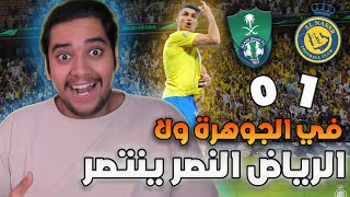 رياكشن مباراة النصر ضد الاهلي 10  في جدة ولا الرياض النصر ينتصر [upl. by Otrebilif]