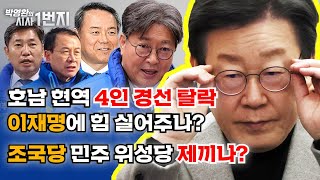 24년 2월 22일목 호남 현역 4인 경선 탈락 이재명에 힘 실어주나  조국당 민주 위성당 제끼나  박영환의 시사1번지 [upl. by Nnelg]