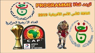 تردد قناة PROGRAMME NATIONALE الارضية الجزائرية على النايل سات2019 الناقلة لكأس أمم أفريقيا [upl. by Pincince]