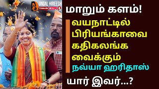 வயநாட்டை கலக்கும் BJP வேட்பாளர் நவ்யா  கலங்கும் பிரியங்கா  யார் இந்த நவ்யா [upl. by Teyut]