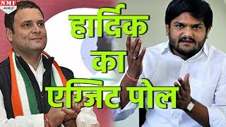 Hardik Patel ने बताया अपना Exit Poll Congress को दी इतनी Seats [upl. by Hutt]