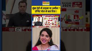 Exit Poll With Sushant Sinha मुंबा देवी में शाइना या अमीन पटेल  mumbadevi shainanc [upl. by Stultz338]