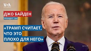 Призыв Байдена к Конгрессу в переводе на русский язык Защита границы помощь Украине и Израилю [upl. by Akinek]