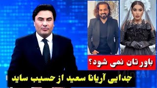 طلوع نیوز  آریانا سعید خواننده مشهور افغانستان از نامزدش جدا شد  TOLOnews  TOLO [upl. by Eanad494]