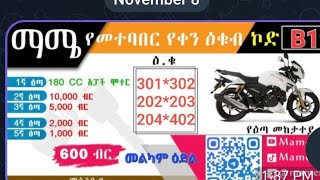 Mamesodo code B19 ዉጤት ሙሉ ቪዲዮ ቀን 29227 አንድ ዕጣ 402 ቁጥር ሆኗል [upl. by Leugar]