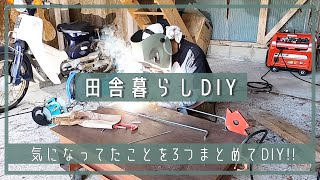 【田舎暮らしDIY】気になってたこと３つをまとめてDIY！！  DIY  ガレージ  作業台  溶接  棚  田舎移住生活  宮崎  えびの [upl. by Caritta]