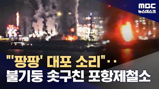 포항제철소 대형 화재‥화염폭발 잇따라 20241110뉴스데스크MBC [upl. by Yssep]